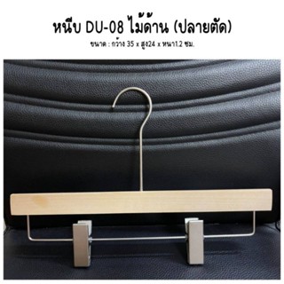 ⚘️💯ไม้แขวนมีหนีบ💯⚘️#หนีบ DU-08 สีไม้ด้าน(ปลายตัดตรง) 1 แพ็คมี 12 อัน ของจริงสวยตรงปก