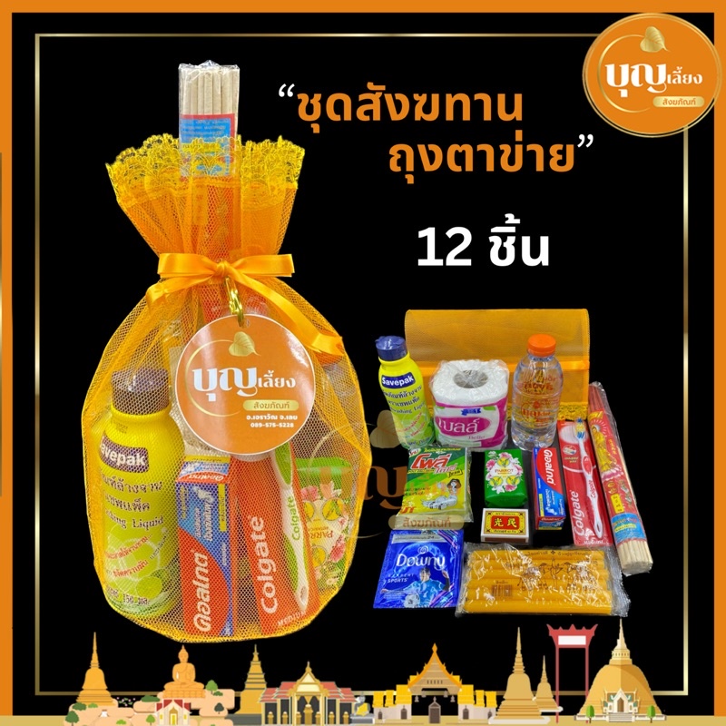 สังฆทาน ชุดสังฆทานถุงของใช้รวม 12 ชิ้น พร้อมถวาย คุณภาพดี ใช้งานได้จริง(แปรงสีฟัน,ยาสีฟัน,สบู่ ของใช้ต่างๆรวม12ชิ้น)