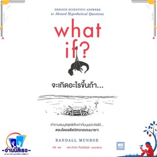 หนังสือ จะเกิดอะไรขึ้นถ้า... (What If?) สนพ.วีเลิร์น (WeLearn) หนังสือบทความ/สารคดี วิทยาศาสตร์