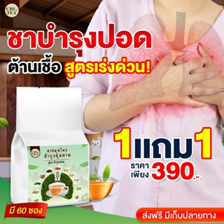 🍃(CHI TEA) 🍃ชาบำรุงปอด บำรุงปอด แก้ไอเรื้อรัง ขับเสมหะ ล้างสารพิษ ฝุ่นควันในปอด เสริมภูมคุ้มกันในร่างกาย  ต้านไวรัส