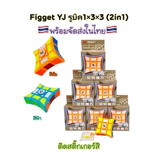 Fidget รูบิค YJ สปินเนอร์ 1x3x3( 2in1) Fidgettoysทั้งรูบิค+สปินเนอร์ แก้เหงามือ(ราคาต่ออัน)🇹🇭พร้อมจัดส่งในไทย🇹🇭