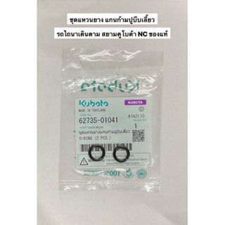 ชุดแหวนยางแกนก้ามปูบีบเลี้ยว Nc รถไถคูโบต้า ลูกยางแกนก้ามปู …