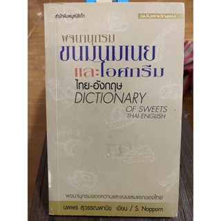 พจนานุกรมขนมนมเนยและไอศกรีม ไทย-อังกฤษ / หนังสือมือสองสภาพดี