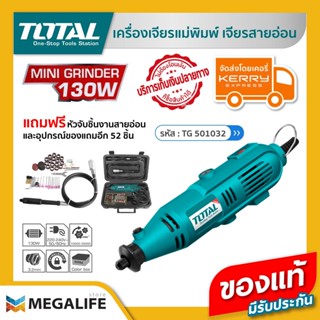 TOTAL ชุดเครื่องเจียรแม่พิมพ์ + สายอ่อน  รุ่น TG501032