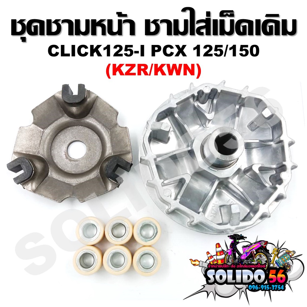 [KZR/KWN] ล้อขับสายพานหน้า CLICK125-I/PCX125/150 ชุดชามหน้า ชามใส่เม็ด บู้ช เม็ดตุ้ม ชามใส่เม็ดเดิม