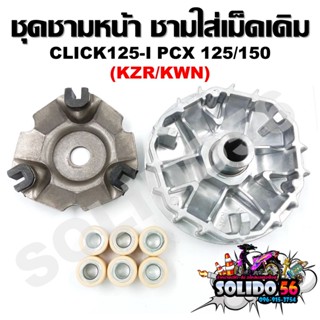 [KZR/KWN] ล้อขับสายพานหน้า CLICK125-I/PCX125/150 ชุดชามหน้า ชามใส่เม็ด บู้ช เม็ดตุ้ม ชามใส่เม็ดเดิม