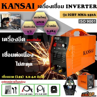 KANSAI ตู้เชื่อมไฟฟ้า Inverter 3บอร์ด เครื่องเชื่อม IGBT MMA-350A 3 แผงควบคุม(3PCB) เชื่อมL55 2.6mm-4.0 ได้ รับประกัน2ปี