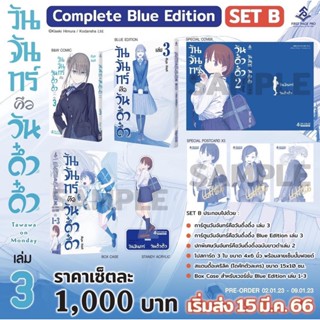 - พร้อมส่ง - วันจันทร์คือวันดึ่งดึ่ง [Complete] Blue Editon เล่ม 3