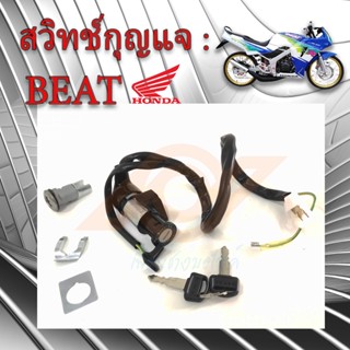 สวิทช์กุญแจ BEAT สวิทช์แจ BEAT บีท สวิทช์กุญแจ HONDA BEAT ฮอนด้า บีท