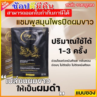 แบบซอง 50 ml. | เดย์แฮร์ แชมพูสมุนไพรปิดผมขาว