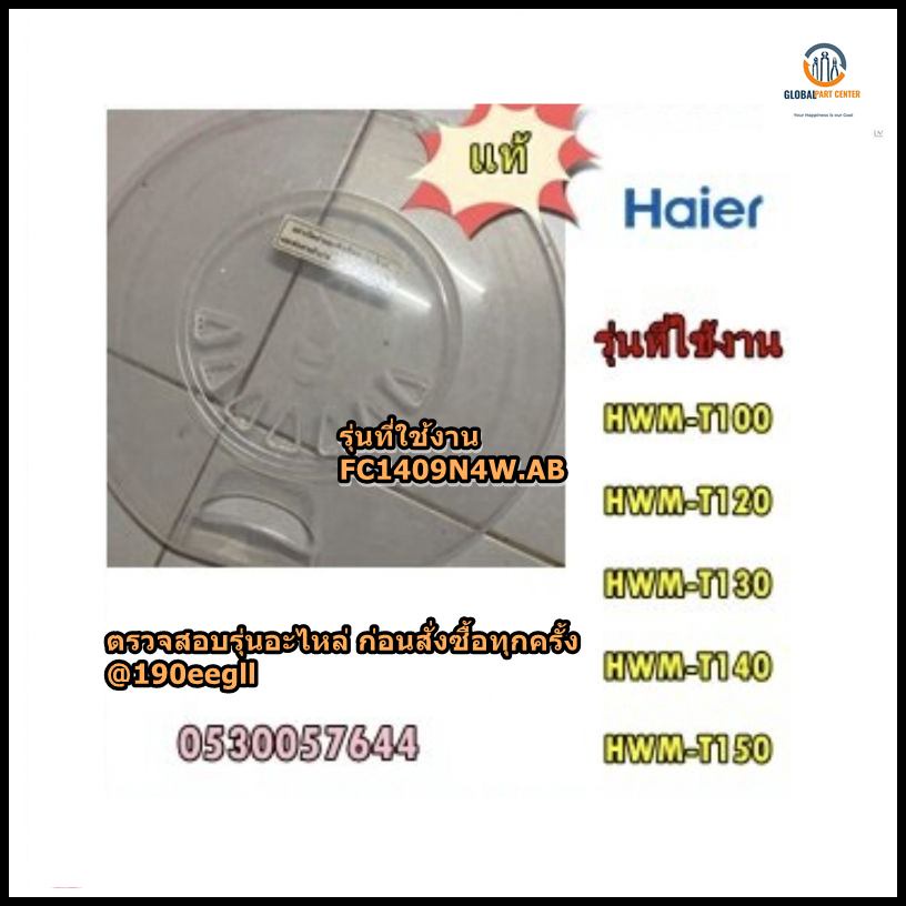 อะไหล่ของแท้/ฝาปิดชั้นกลางฝ่ายปั่นแห้งเครื่องซักผ้าไฮเออร์/0530057644/Haier/HWM-T100 HWM-T120 HWM-T1