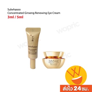 ส่งไว🚀24ชม. Sulwhasoo Concentrated Ginseng Renewing Eye Cream 3ml  ครีมบำรุงผิวรอบดวงตา