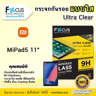 💜 FOCUS ฟิล์มกระจก ใส โฟกัส Xiaomi - Mi Pad5 11" / Mi Pad 5 11"