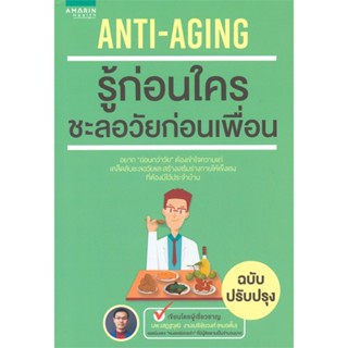 หนังสือAnti-Aging รู้ก่อนใครชะลอวัยก่อนฯ (ใหม่)#คนรักสุขภาพ ความรู้ทั่วไปเกี่ยวกับสุขภาพ,หมอหล่อคอเล่า (เสฎฐวุฒิ งามเมธิ