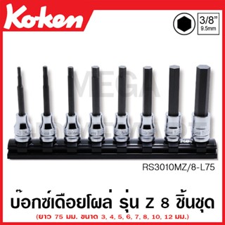 Koken # RS3010MZ/8-L75 บ๊อกซ์เดือยโผล่ รุ่นแซด 6 เหลี่ยม (มม.) SQ. 3/8 ยาว 75 มม.  ในรางแม่เหล็ก