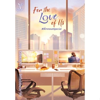 หนังสือนิยายวาย  For the Love of Us #พี่เจตอนลSpecial : littlebbear96 : สำนักพิมพ์ Deep