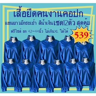 เสื้อยืดคอปกแขนยาวมีกระเป๋า สีน้ำเงิน เซต12ตัว