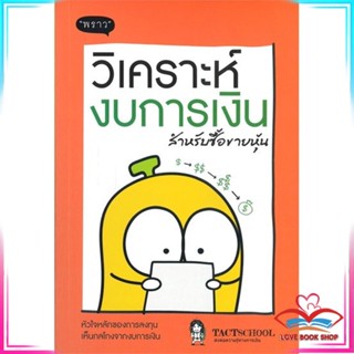 หนังสือ วิเคราะห์งบการเงิน สำหรับซื้อขายหุ้น หนังสือการบริหาร/การจัดการ การเงิน/การธนาคาร สินค้าพร้อมส่ง