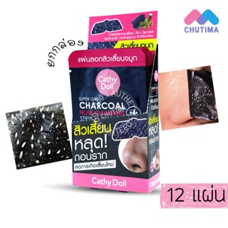 (1 กล่อง) แผ่นลอกสิวเสี้ยน เคที่ดอลล์ Cathy Doll Super Girl Charcoal Nose Cleansing