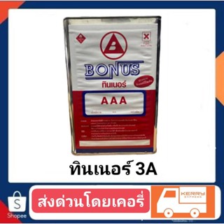 ทินเนอร์ 3A.อย่างดี น้ำหนัก 2 กิโล คละฉลาก