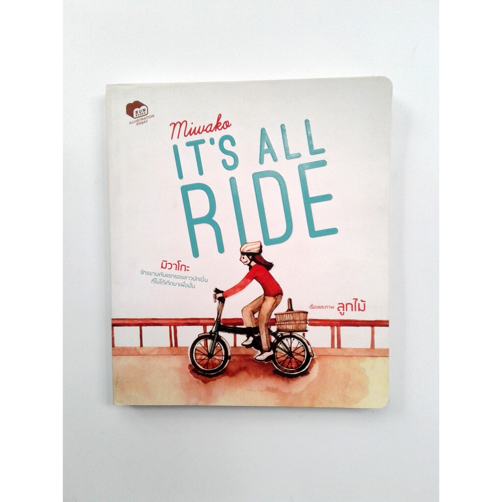 Miwako It's All Ride มิวาโกะ วรรณกรรม หนังสือ