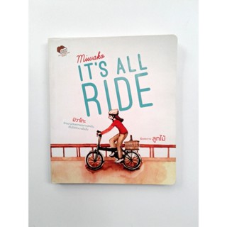 Miwako Its All Ride มิวาโกะ วรรณกรรม หนังสือ