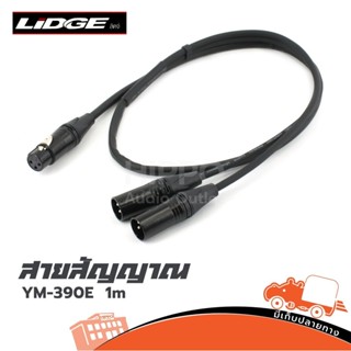 สายสัญญาณ LIDGE รุ่น YM 390E ขนาด 1 เมตร ของแท้ ส่งไว (ใบกำกับภาษีทักเเชทได้เลยค่ะ) ฮิปโป ออดิโอ Hippo Audio