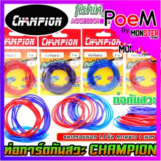 ท่อกันสวะ การ์ดกันสวะ สำหรับทำการ์ดกันสวะติดเหยื่อปลอม ความยาว 1 เมตร by CHAMPION (คละสี)