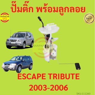 ปั๊มติ๊ก พร้อมลูกลอย ESCAPE ฟอร์ด เอสเคป ปี 03/06  TRIBUTE (ทรีบิ้ว ปี03) 4 / 6 สูบ  ปั้มติ๊ก ลูกลอย