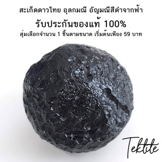 สะเก็ดดาวไทยของแท้ อุลกมณี จากฟ้า Tektite ของแท้ 100% จำนวน 1 ชิ้น