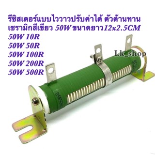 รีซิสเตอร์แบบไววาวปรับค่าได้ ตัวต้านทาน เซรามิกสีเขียว 50W 10R 50R 100R 200R 500R ขนาดยาว12x2.5CM