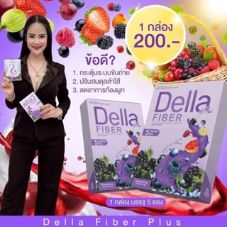 💜 สูตรใหม่ Della fiber เดลล่าไฟเบอร์ เดลล่าดีท๊อกซ์ คุมหิว เร่งเผาผลาญ by ซ้อฝัน