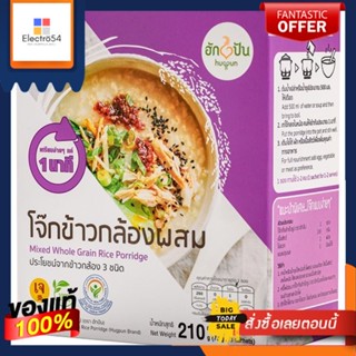 ฮักปัน โจ๊กข้าวกล้องผสม 70ก.X3HUGPUN MIXED WHOLE GRAIN PORRIDGE 70GX3