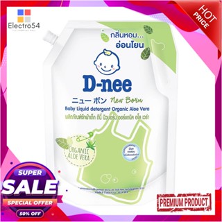 BABY รีฟิลน้ำยาซักผ้าเด็ก D-NEE นิวบอร์น ออร์แกนิค อโลเวร่า 1,400 มล.BABY LIQUID DETERGENT REFILL D-NEE NEWBORN ORGANIC