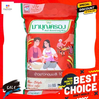 Mah Boonkrong(มาบุญครอง) มาบุญครอง ข้าวขาวหอมมะลิ 100% ถุงแดง 5 กก. Mah Boonkrong Jasmine Rice 100%, red bag, 5 kg.ข้าว