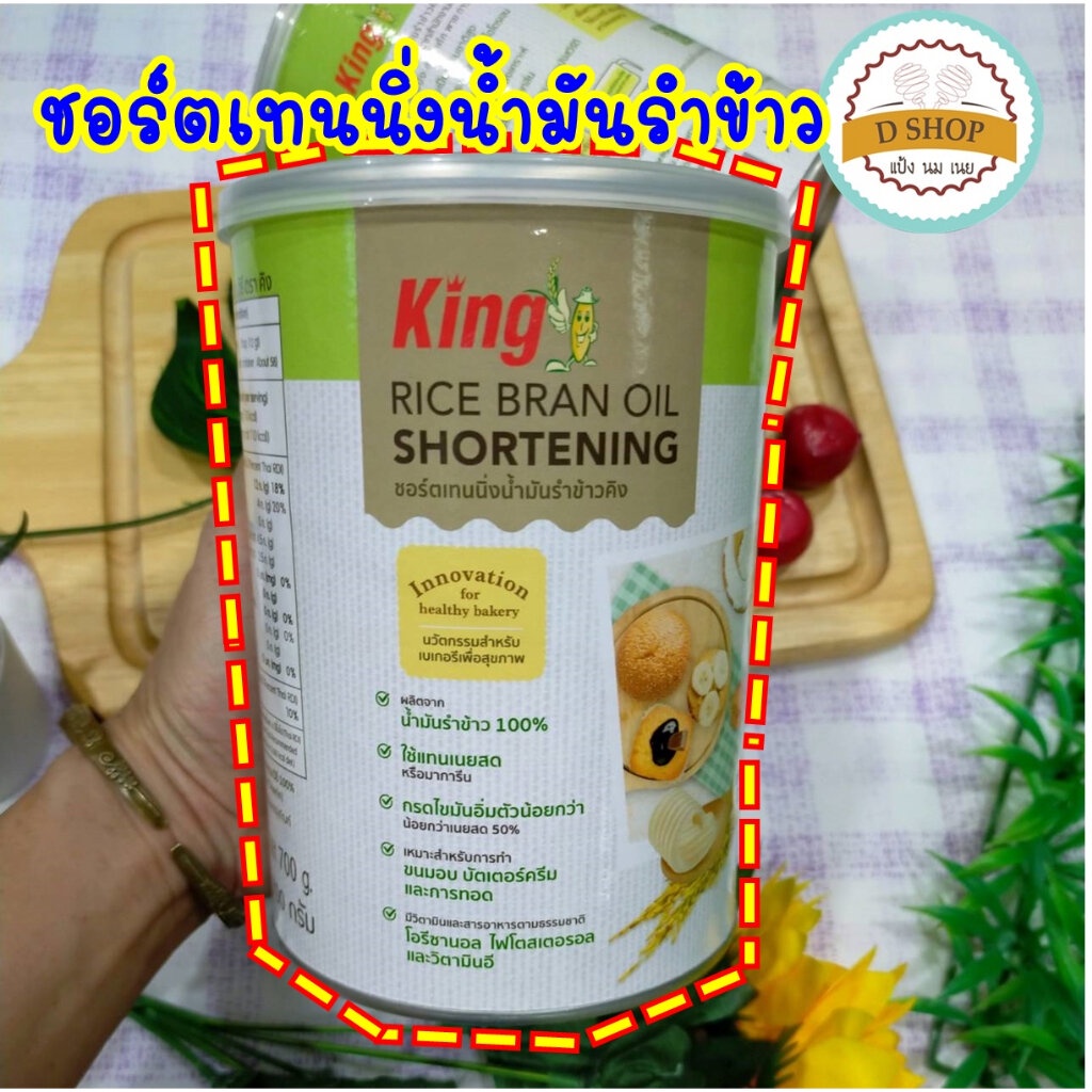 ชอร์ตเทนนิ่งน้ำมันรำข้าว ตรา คิง 700 กรัม shortening King rice bran oil เนยขาว เนยขาวจากน้ำมันรำข้าว