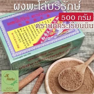 ผงพะโล้บริรักษ์ 500 กรัม ตรานกกระเรียนบิน สูตรต้นตำรับดั้งเดิม เครื่องเทศ กลินหอม บดละเอียด Borirak Spice Powder