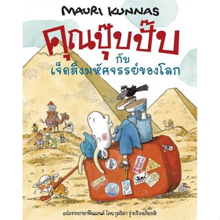 นายอินทร์ หนังสือ คุณปุ๊บปั๊บกับเจ็ดสิ่งมหัศจรรย์ฯ(ปกแข็ง)