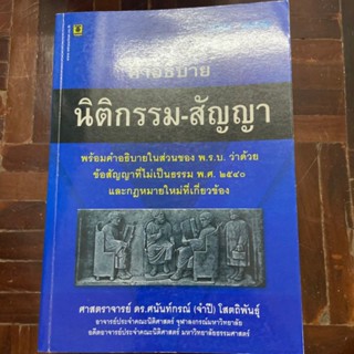 หนังสือกฎหมายมือสอง นิติกรรม สัญญา
อ ศนันท์กรณ์ จำปี โสตถิพันธุ์

หนังสือหายาก