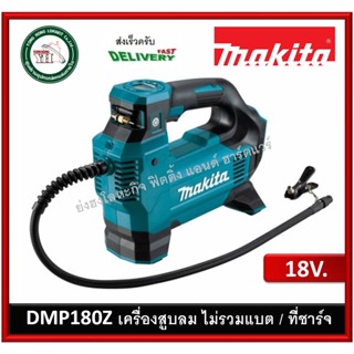 DMP180Z เครื่องปั๊มลมเติมล้อรถยนต์ไร้สาย Makita 18 Volt Luchtpomp Body 8,3 Bar 12L/min (เครื่องเปล่าไม่มีแบต)