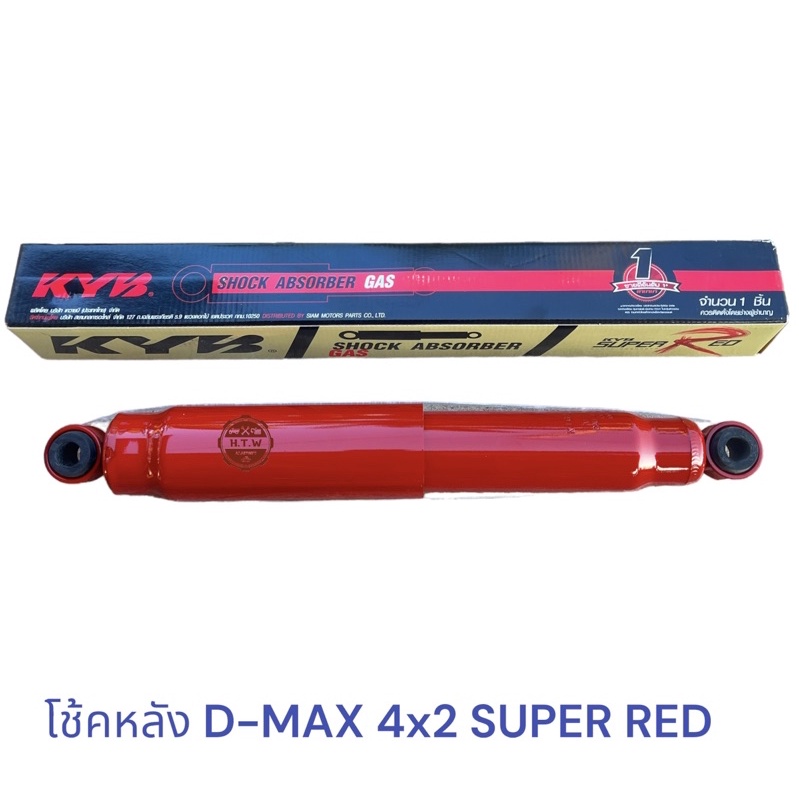 โช้คอัพหลัง ดีเเมค ISUZU D-MAX 4X2 KYB SUPER RED แก๊สกึ่งน้ำมัน