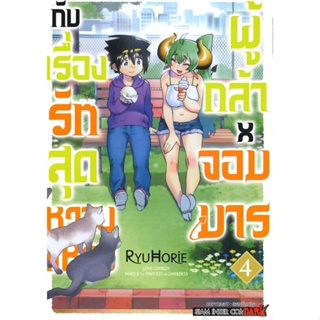 หนังสือ ผู้กล้าxจอมมาร กับเรื่องรักสุดหวานแหวว 4#Ryu Horie,มังงะ-MG,Siam Inter Comics