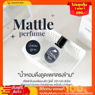 พร้อมส่ง!! 1 เเถม1 น้ำหอมMatteo  สเปรย์น้ำหอม น้กหอมผู้ชาย สปอต์ น่าค้นหา หล่อชวนหลง เพิ่มเสน่ห์ ให้คุณผู้ชาย ขนาด 30ml.