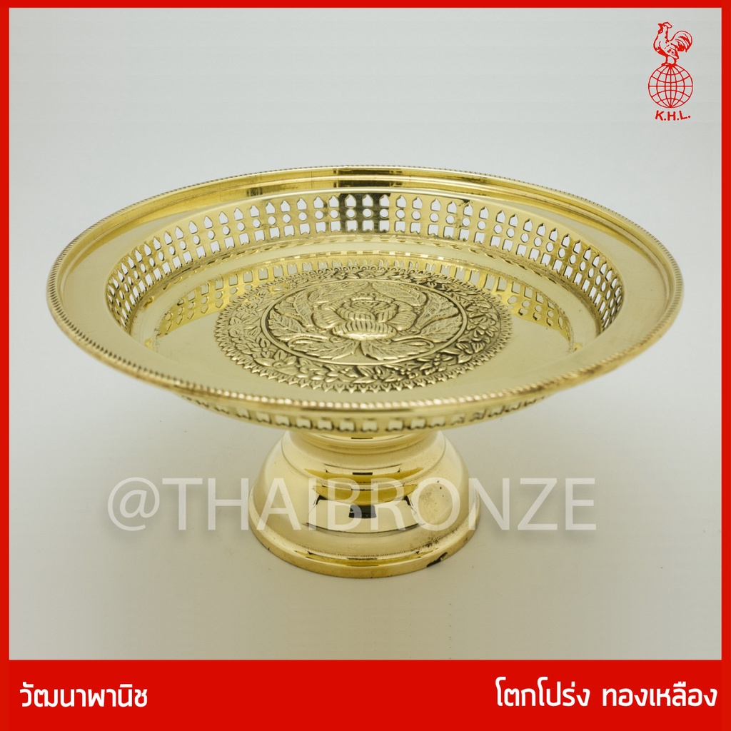 THAI BRONZE - โตกทองเหลือง โตกโปร่ง พานทองเหลือง ขันโตก ทองเหลืองแท้ ขอบหยัก ลวดลายแกะสลัก