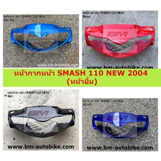 หน้ากากหน้า SMASH 110 NEW  (หน้ายิ้ม) หน้ากากหน้าสแมส หน้ากากหน้า SMASH 110 NEW (หน้ายิ้ม) หน้ากากหน้าสแมส