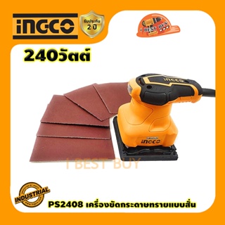 INGCO PS2408 เครื่องขัดกระดาษทรายแบบสั่น 240วัตต์ (จตุรัส) เทียบเคียง M9200B