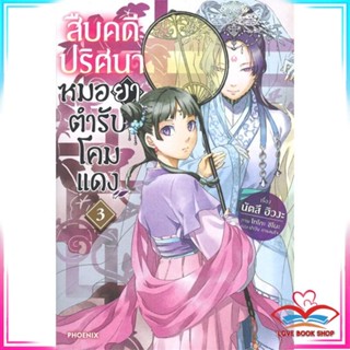 หนังสือ สืบคดีปริศนาหมอยาตำรับโคมแดง เล่ม 3 (LN) หนังสือนิยายโรแมนติก สินค้ามือหนึ่ง พร้อมส่ง