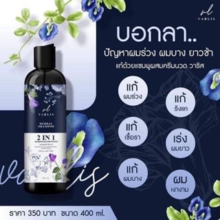 แชมพูวาริส Varlis แชมพูสมุนไพร 2 in 1 ออแกนิค ลดผมร่วง แชมพูว่าวาริส (Varlis) 2in1 ที่รวมแชมพูกับครีมนวดไว้ด้วยกัน