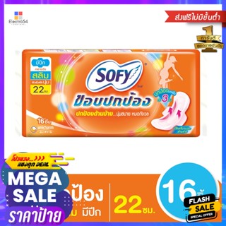 SOFY โซฟี ขอบปกป้อง สลิม ผ้าอนามัยแบบมีปีก ผิวหน้านุ่ม ขนาด 22 ซม. แพ็ค 16 ชิ้น Sofy Protection Slim Sanitary Napkin Win