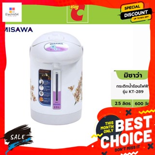 Misawa(มิซาว่า) MISAWA มิซาว่า กระติกน้ำร้อนไฟฟ้า 2.5 ล. รุ่น KT-289 MISAWA Misawa Electric Thermo Pot 2.5 L. Model KT-2